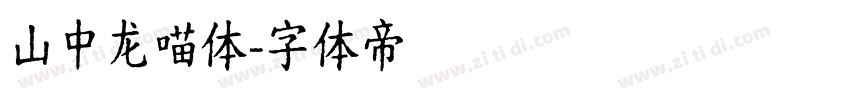 山中龙喵体字体转换