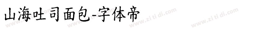山海吐司面包字体转换