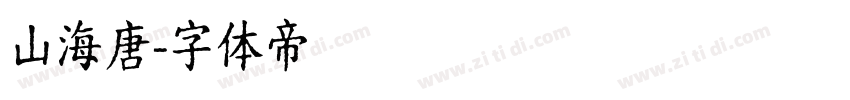 山海唐字体转换