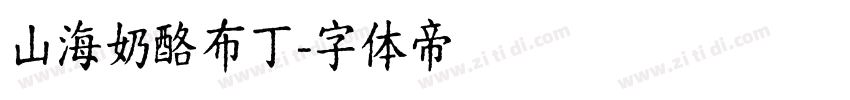 山海奶酪布丁字体转换