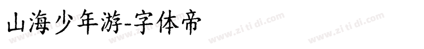 山海少年游字体转换
