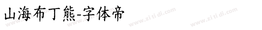 山海布丁熊字体转换
