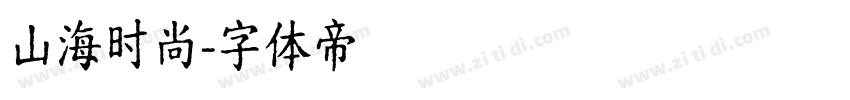 山海时尚字体转换