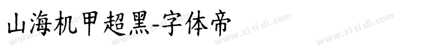 山海机甲超黑字体转换