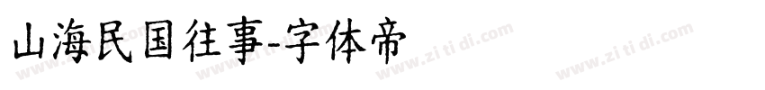 山海民国往事字体转换