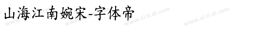 山海江南婉宋字体转换