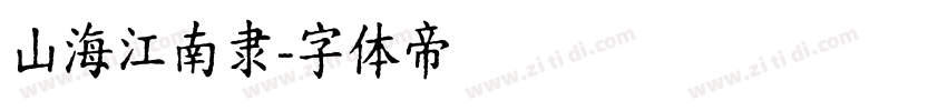 山海江南隶字体转换