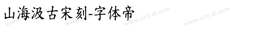 山海汲古宋刻字体转换