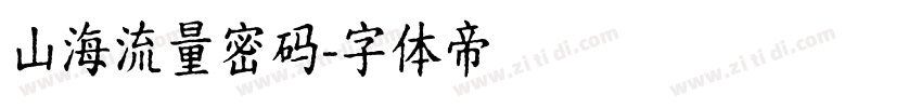 山海流量密码字体转换