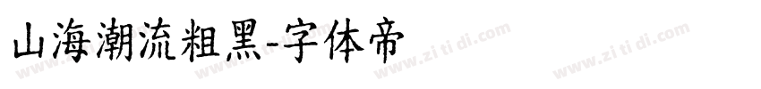 山海潮流粗黑字体转换