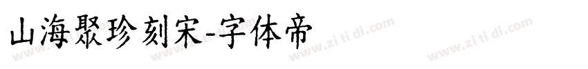 山海聚珍刻宋字体转换