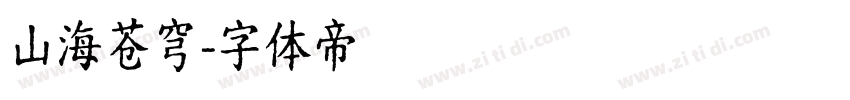 山海苍穹字体转换
