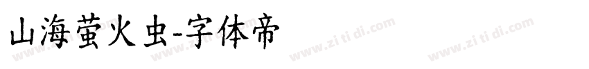 山海萤火虫字体转换