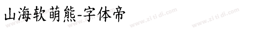 山海软萌熊字体转换