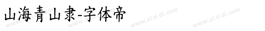 山海青山隶字体转换