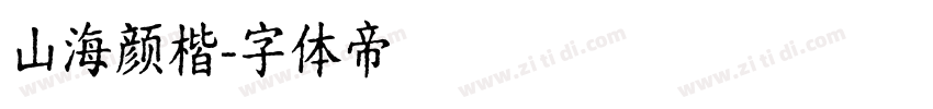 山海颜楷字体转换