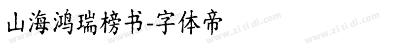 山海鸿瑞榜书字体转换