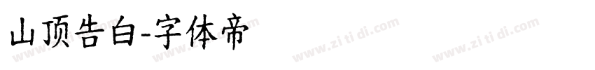 山顶告白字体转换