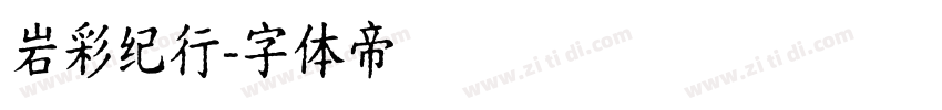 岩彩纪行字体转换