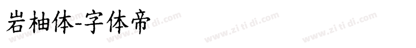 岩柚体字体转换