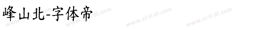 峰山北字体转换