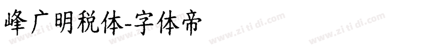 峰广明税体字体转换