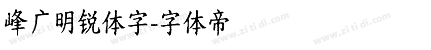 峰广明锐体字字体转换