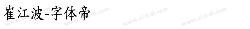 崔江波字体转换
