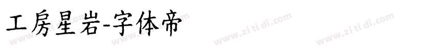 工房星岩字体转换