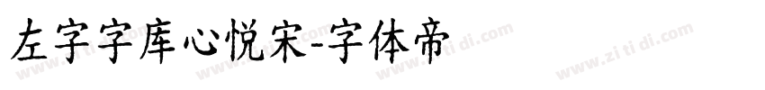 左字字库心悦宋字体转换