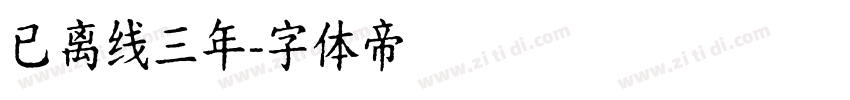已离线三年字体转换