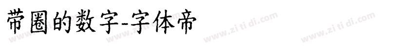 带圈的数字字体转换