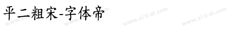 平二粗宋字体转换