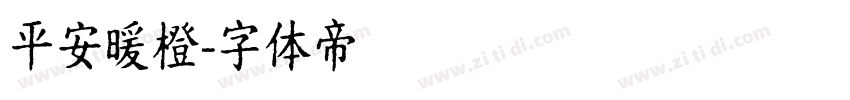 平安暖橙字体转换