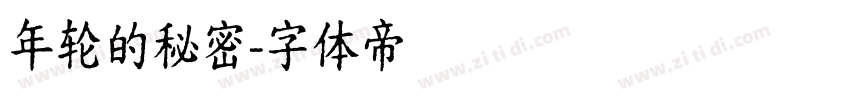 年轮的秘密字体转换