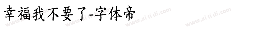 幸福我不要了字体转换