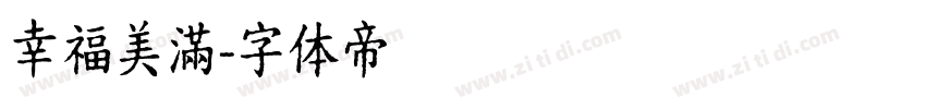 幸福美滿字体转换
