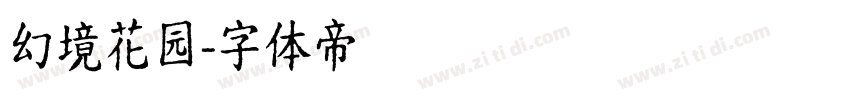 幻境花园字体转换