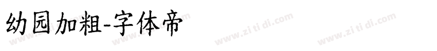 幼园加粗字体转换