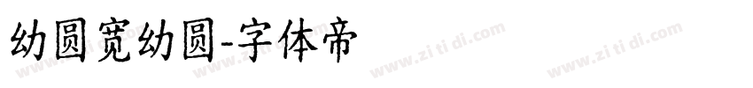 幼圆宽幼圆字体转换