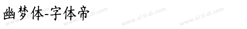 幽梦体字体转换