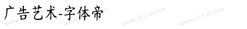 广告艺术字体转换