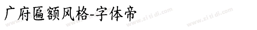 广府匾额风格字体转换