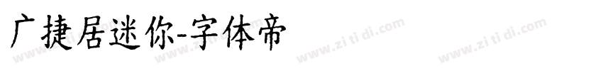 广捷居迷你字体转换