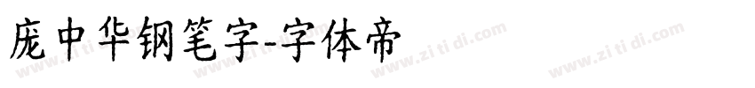 庞中华钢笔字字体转换