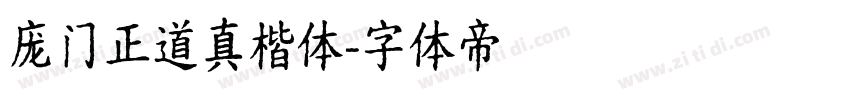 庞门正道真楷体字体转换