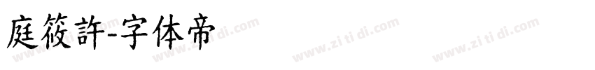 庭筱許字体转换