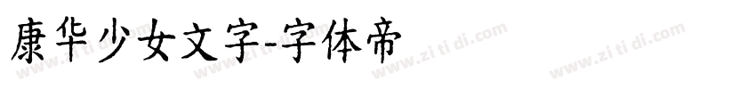 康华少女文字字体转换