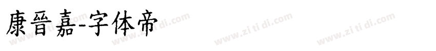 康晉嘉字体转换