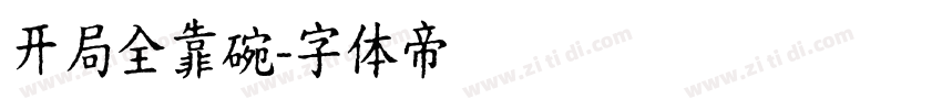 开局全靠碗字体转换